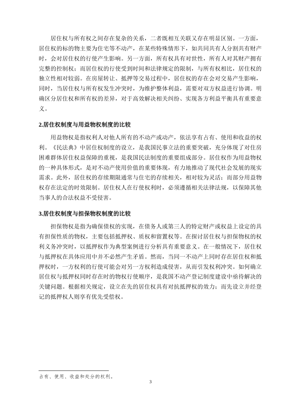 25年CH法学-浅析我国《民法典》居住权制度-约8760字符终版.docx_第5页