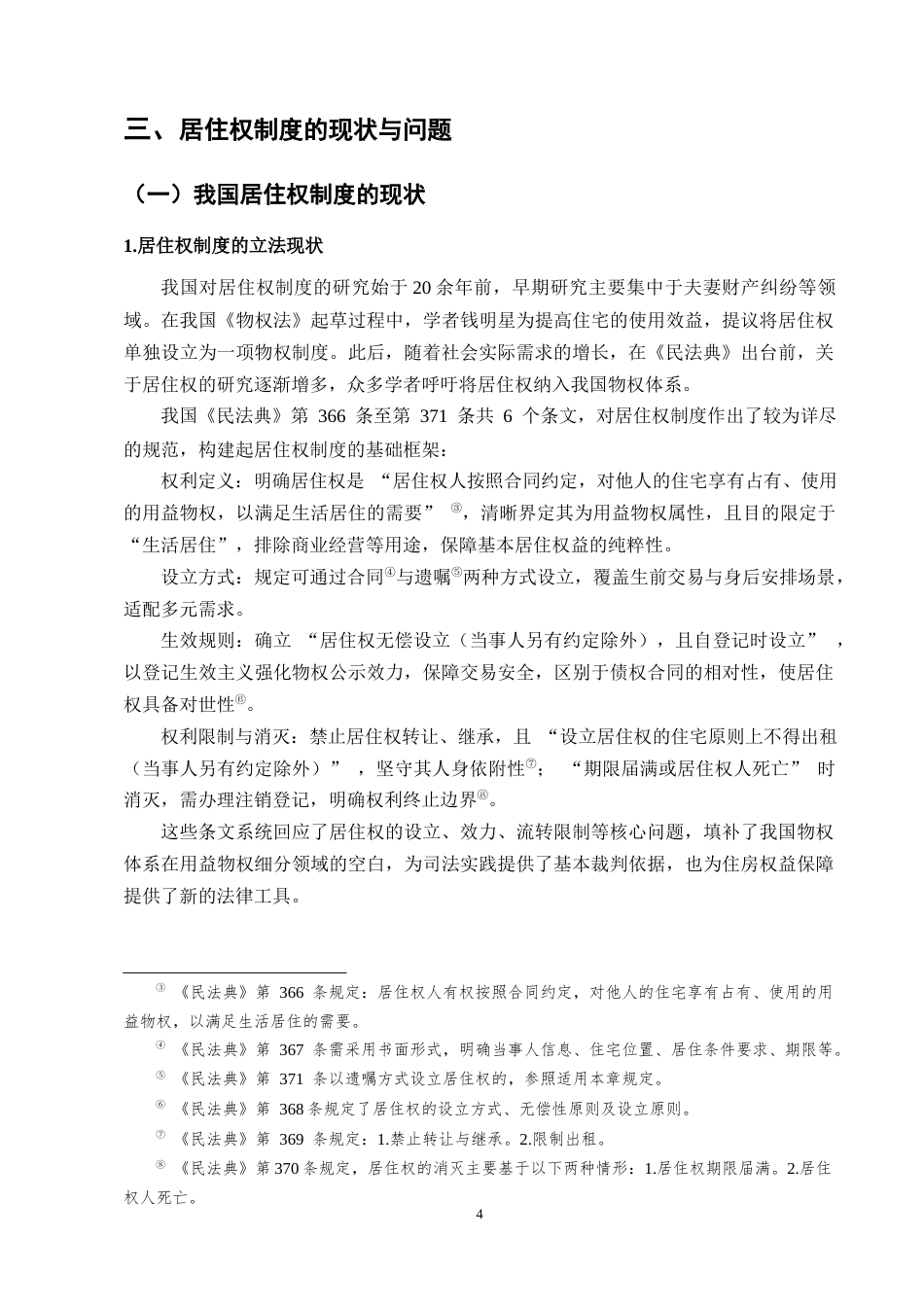 25年CH法学-浅析我国《民法典》居住权制度-约8760字符终版.docx_第6页