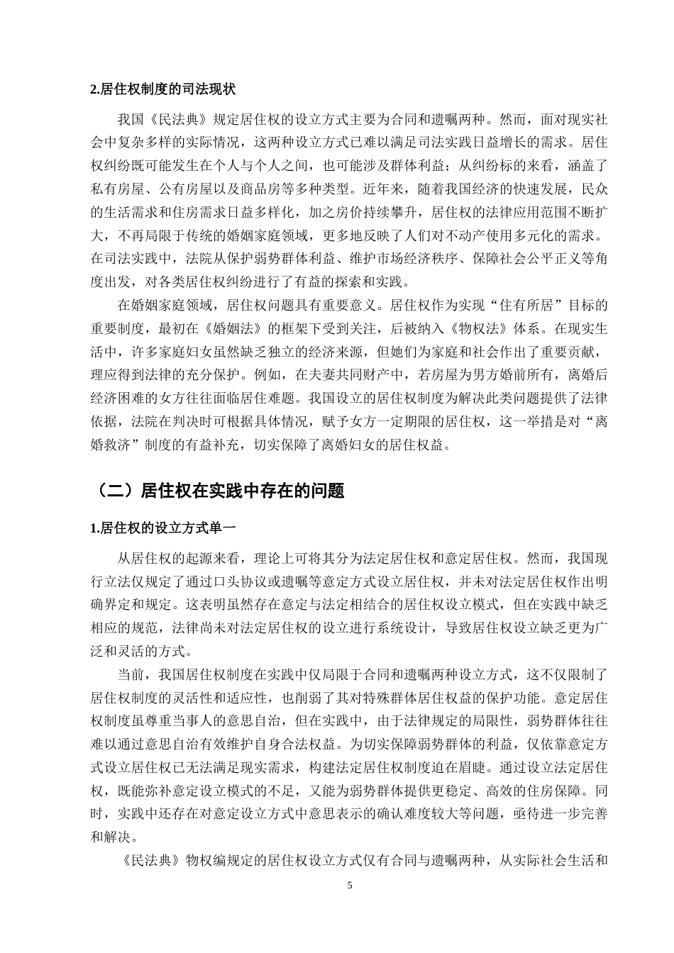 25年CH法学-浅析我国《民法典》居住权制度-约8760字符终版.docx_第7页