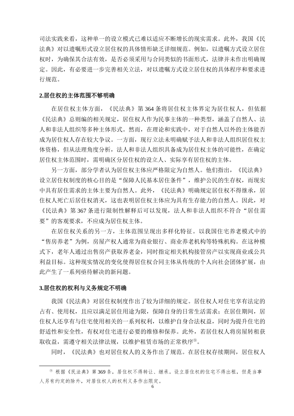 25年CH法学-浅析我国《民法典》居住权制度-约8760字符终版.docx_第8页