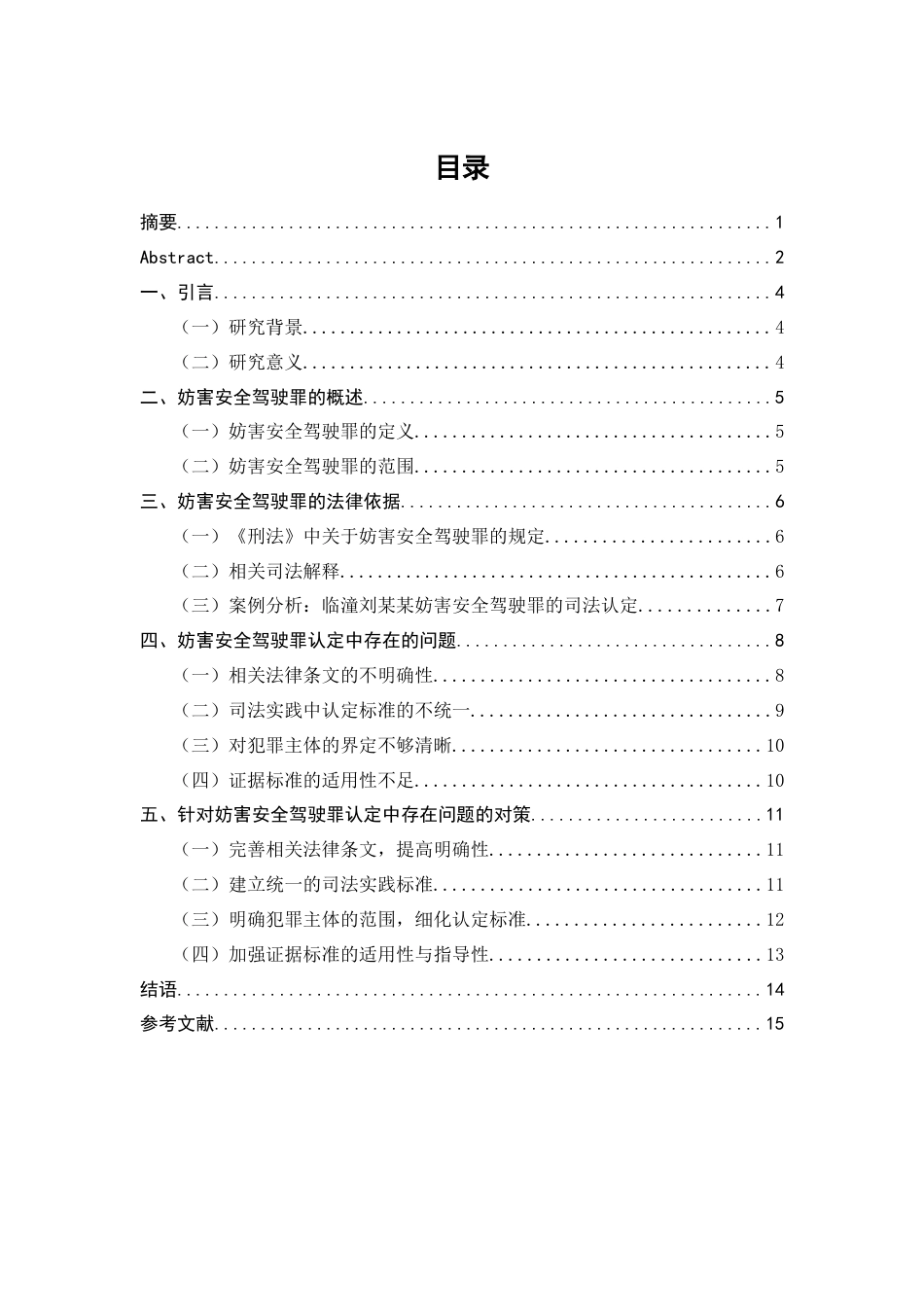 25年CH法学-妨害安全驾驶罪的司法认定研究-约9414字符终版.docx_第1页