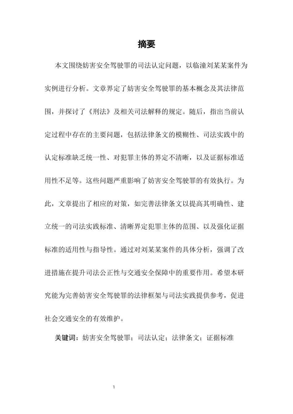 25年CH法学-妨害安全驾驶罪的司法认定研究-约9414字符终版.docx_第2页