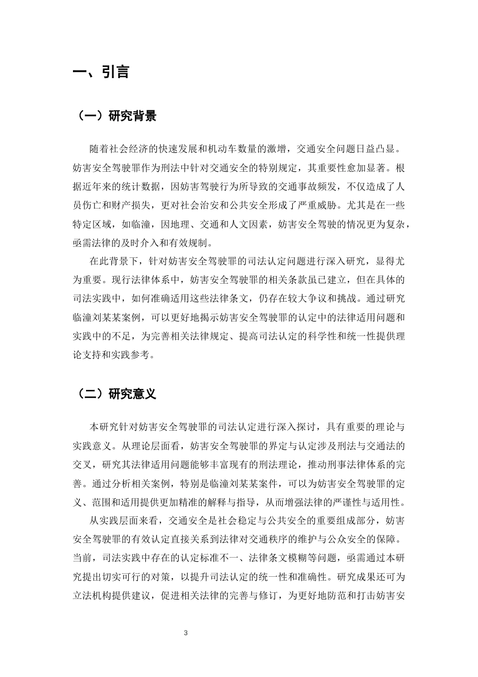25年CH法学-妨害安全驾驶罪的司法认定研究-约9414字符终版.docx_第4页