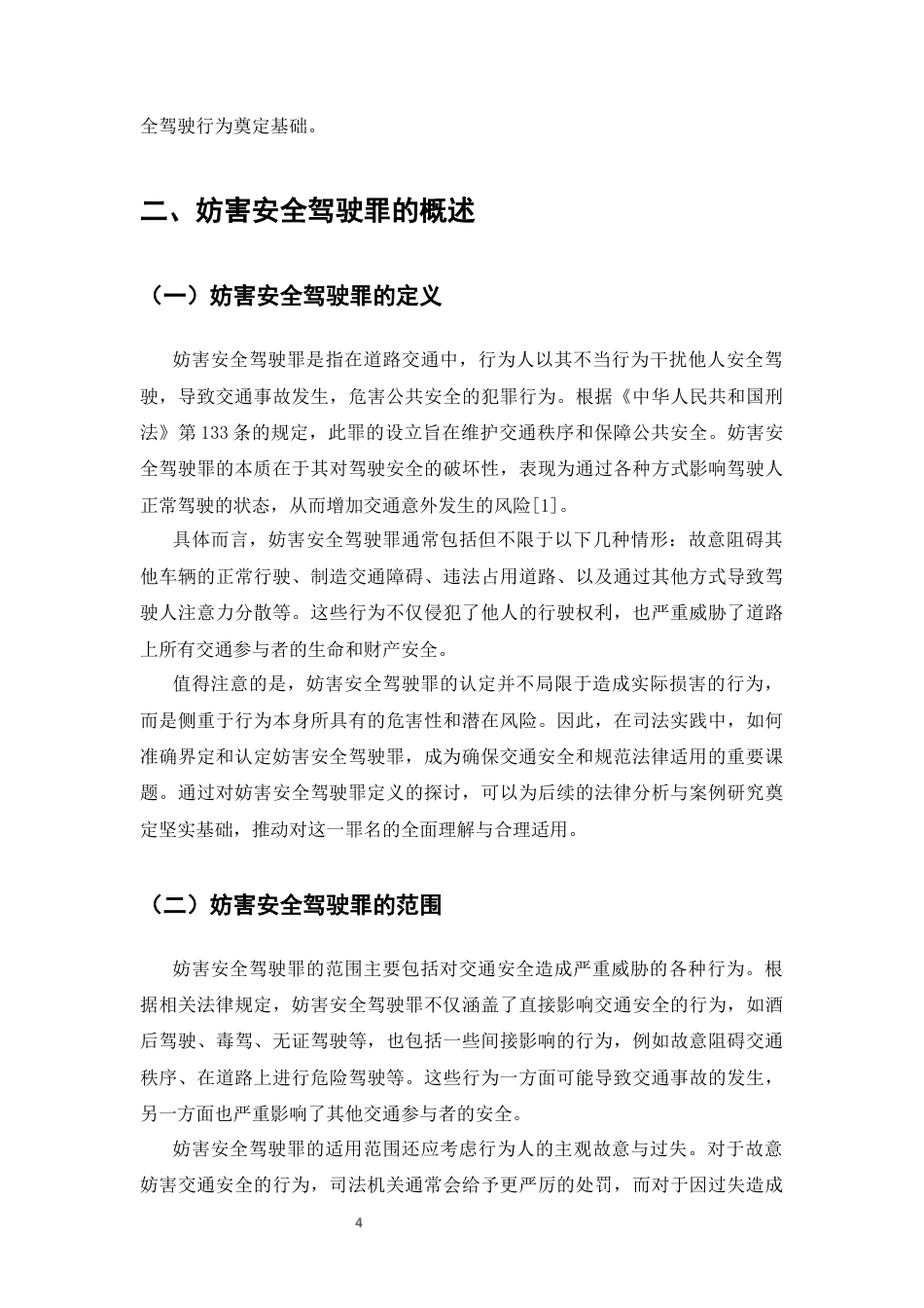 25年CH法学-妨害安全驾驶罪的司法认定研究-约9414字符终版.docx_第5页