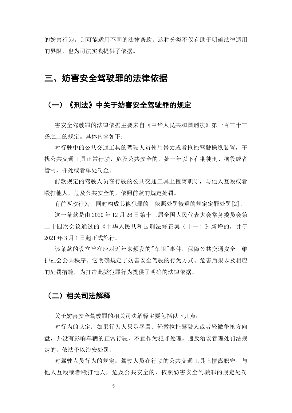 25年CH法学-妨害安全驾驶罪的司法认定研究-约9414字符终版.docx_第6页