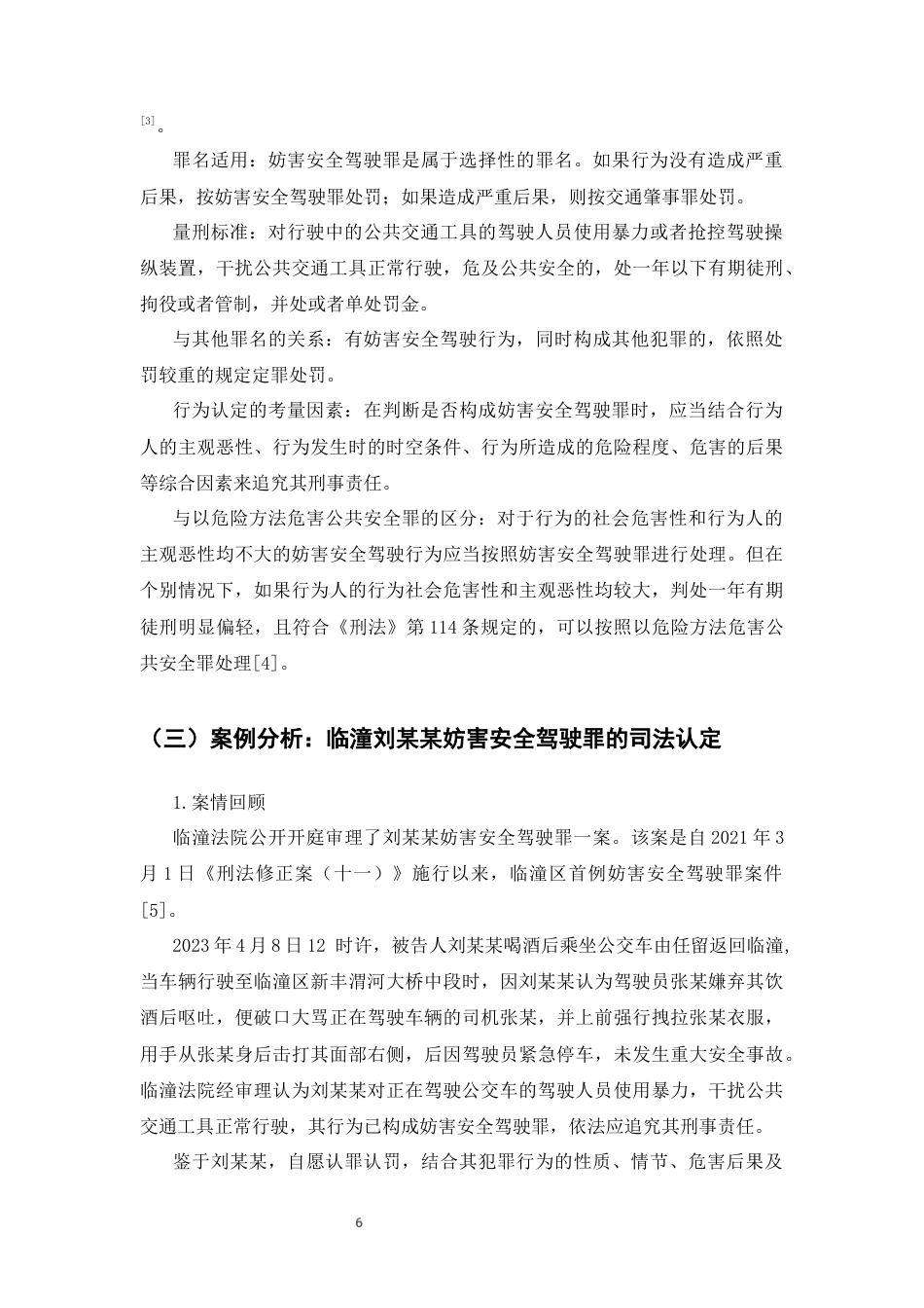 25年CH法学-妨害安全驾驶罪的司法认定研究-约9414字符终版.docx_第7页