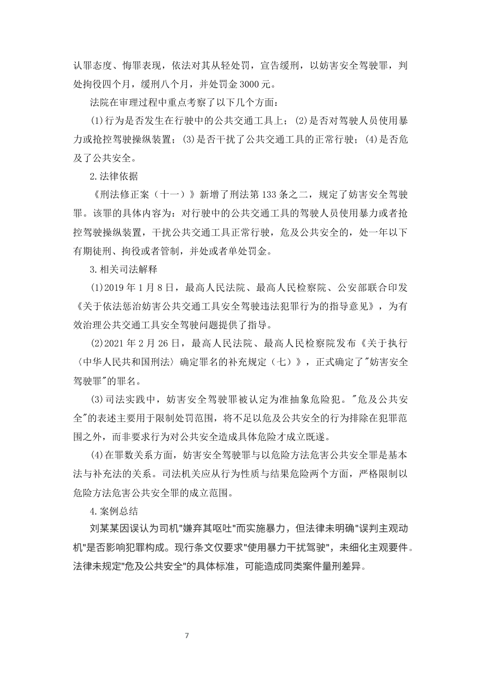 25年CH法学-妨害安全驾驶罪的司法认定研究-约9414字符终版.docx_第8页