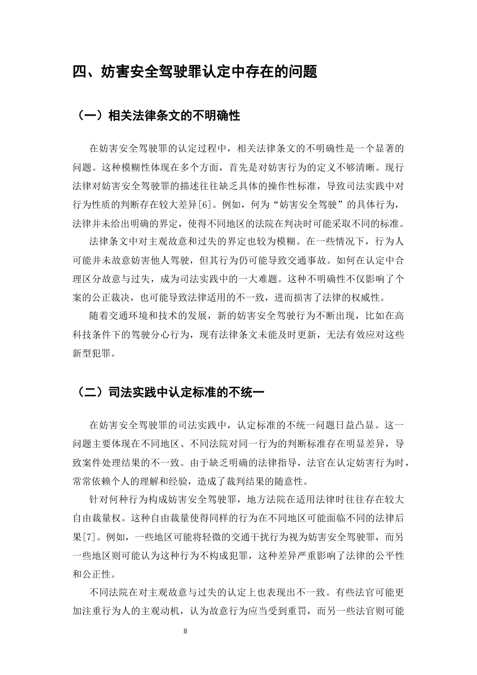 25年CH法学-妨害安全驾驶罪的司法认定研究-约9414字符终版.docx_第9页