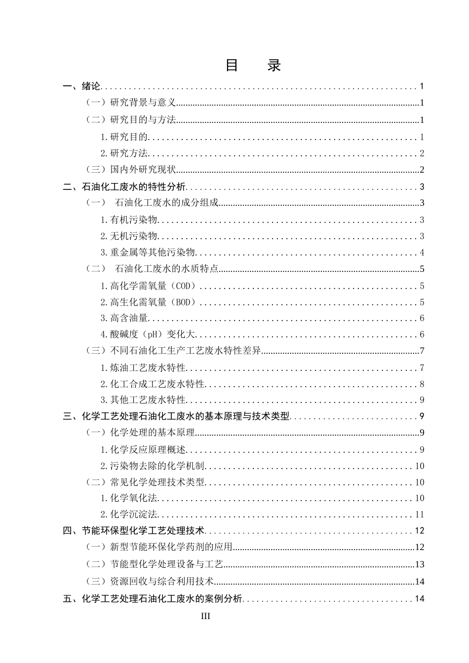 25年CH化学工程与工艺-节能环保前提下以化学工艺处理石油化工废水的技术探讨-约12566字符.docx_第3页