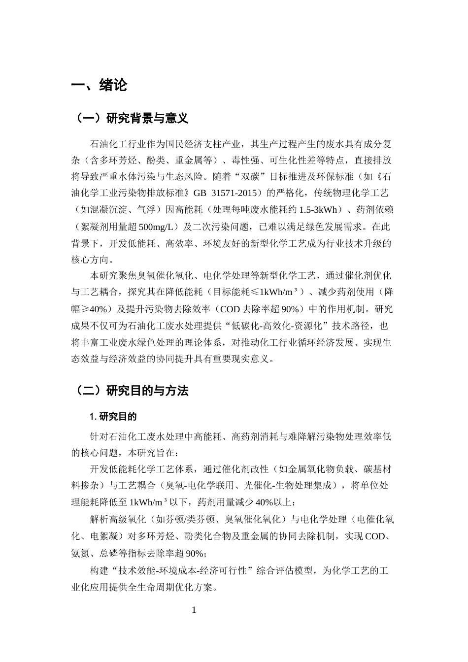 25年CH化学工程与工艺-节能环保前提下以化学工艺处理石油化工废水的技术探讨-约12566字符.docx_第5页
