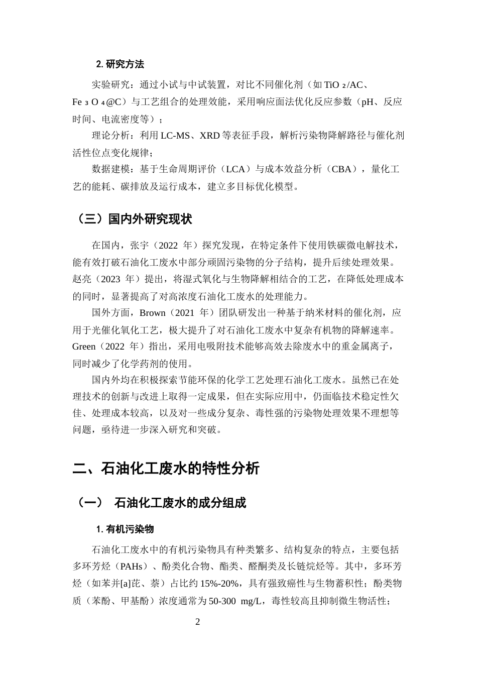 25年CH化学工程与工艺-节能环保前提下以化学工艺处理石油化工废水的技术探讨-约12566字符.docx_第6页