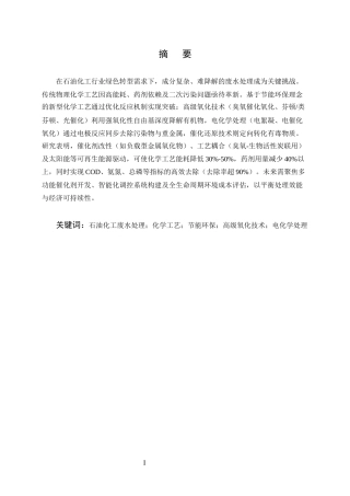 25年CH化学工程与工艺-节能环保前提下以化学工艺处理石油化工废水的技术探讨-约12566字符.docx