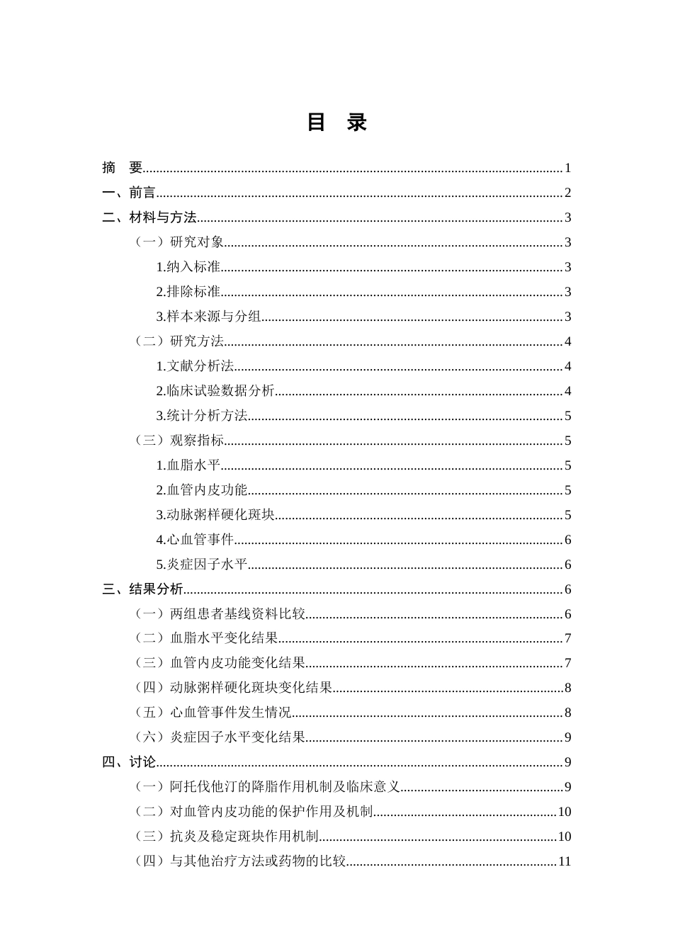 25年CH药学-阿托伐他汀钙片治疗高血压伴冠心病的临床效果分析-约9498字符.docx_第1页