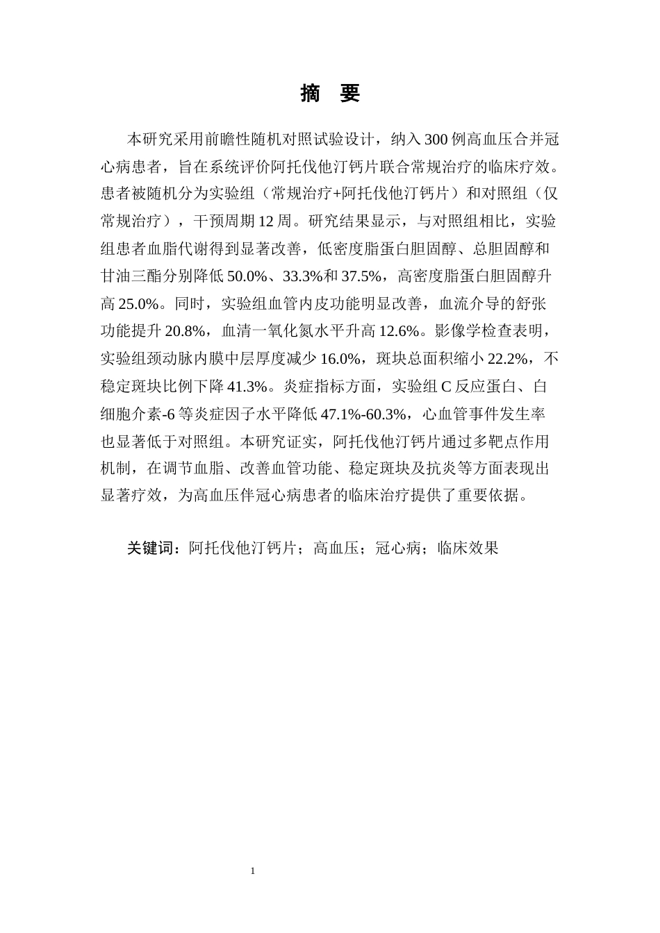 25年CH药学-阿托伐他汀钙片治疗高血压伴冠心病的临床效果分析-约9498字符.docx_第3页
