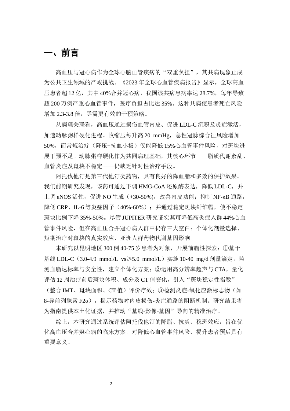 25年CH药学-阿托伐他汀钙片治疗高血压伴冠心病的临床效果分析-约9498字符.docx_第4页