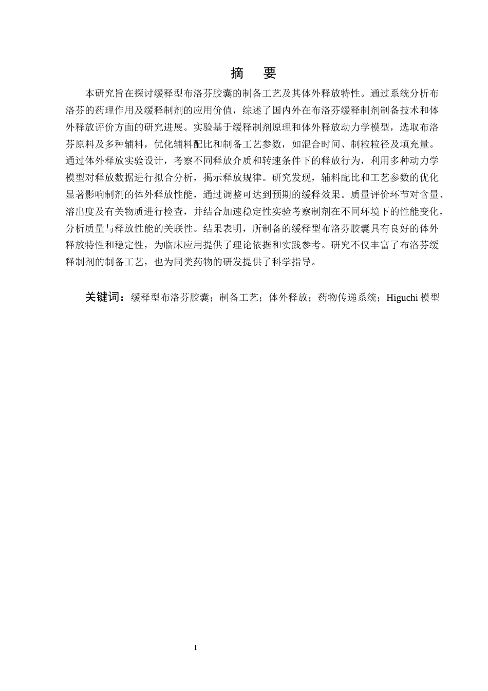 25年CH制药工程-缓释型布洛芬胶囊的制备工艺与体外释放研究-约11318字符终版.docx_第1页