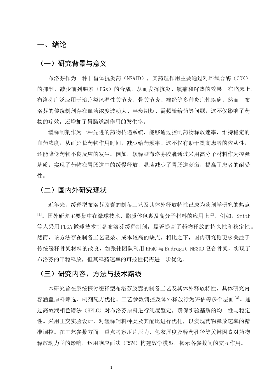 25年CH制药工程-缓释型布洛芬胶囊的制备工艺与体外释放研究-约11318字符终版.docx_第3页