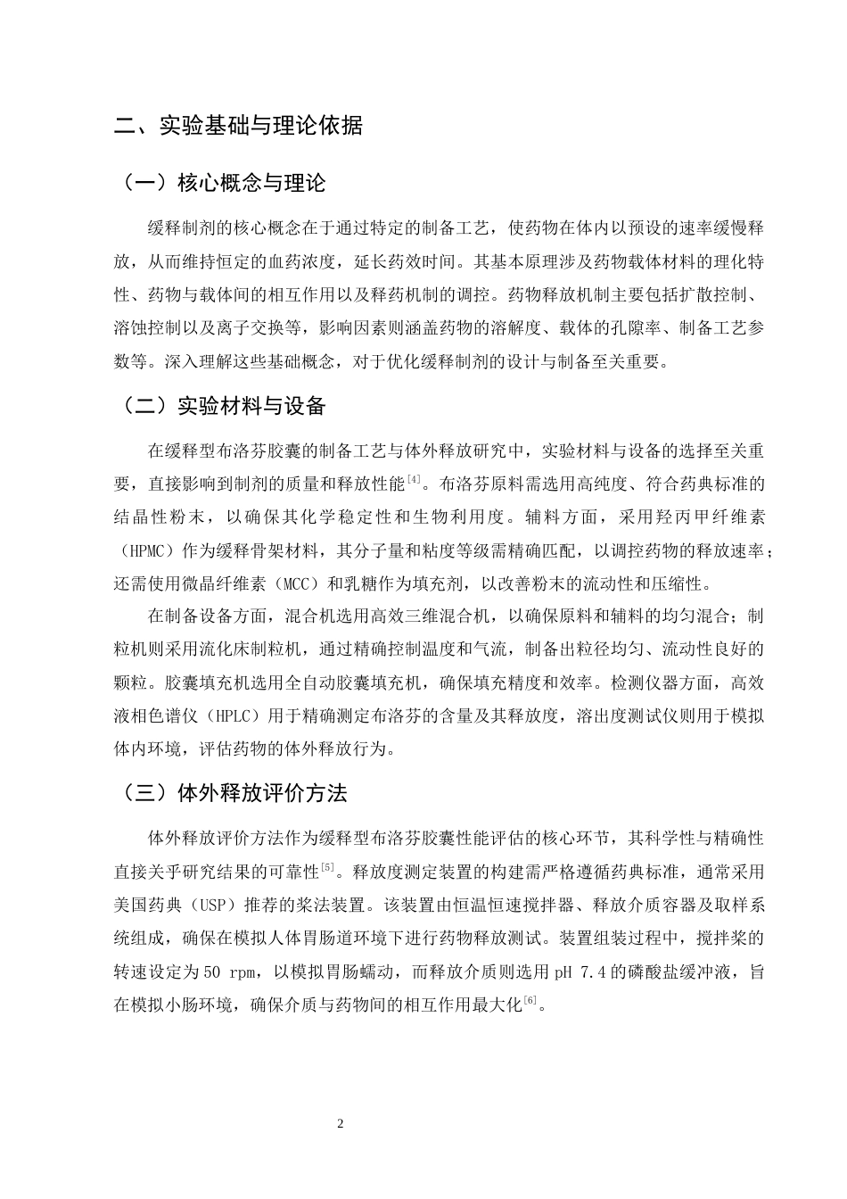 25年CH制药工程-缓释型布洛芬胶囊的制备工艺与体外释放研究-约11318字符终版.docx_第4页