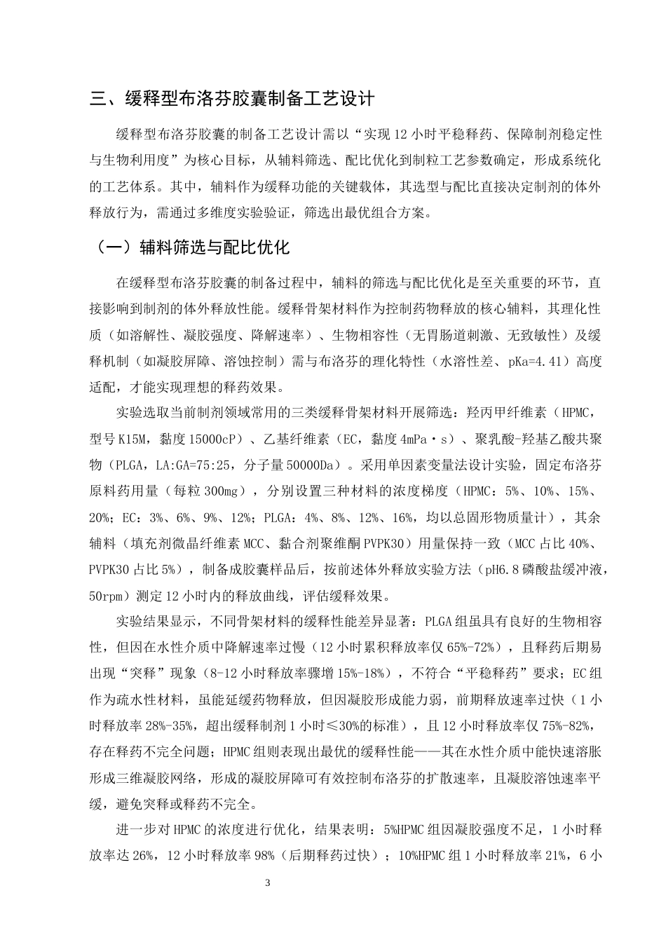 25年CH制药工程-缓释型布洛芬胶囊的制备工艺与体外释放研究-约11318字符终版.docx_第5页