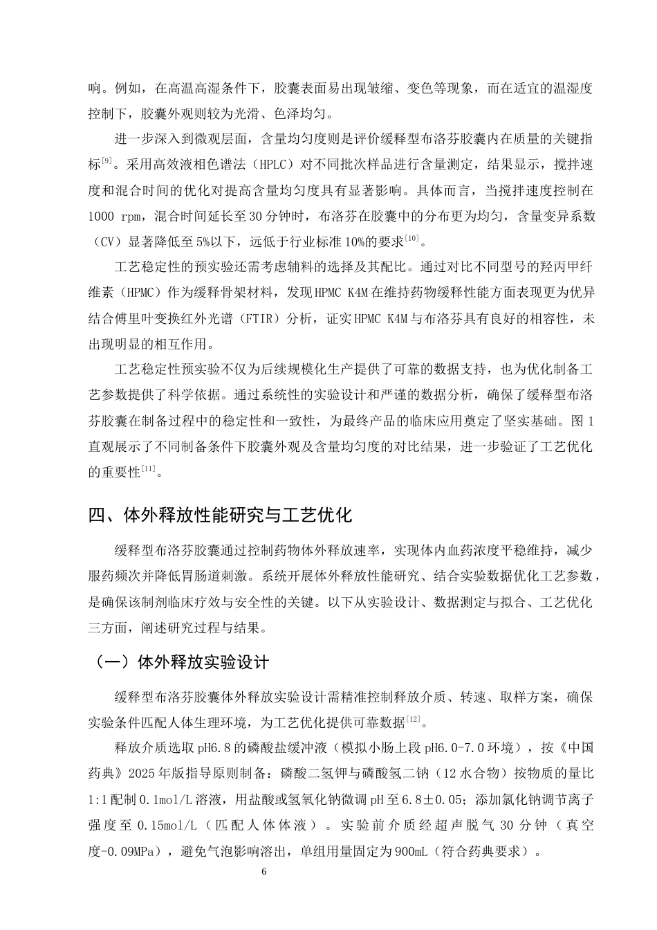 25年CH制药工程-缓释型布洛芬胶囊的制备工艺与体外释放研究-约11318字符终版.docx_第8页