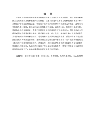 25年CH制药工程-缓释型布洛芬胶囊的制备工艺与体外释放研究-约11318字符终版.docx