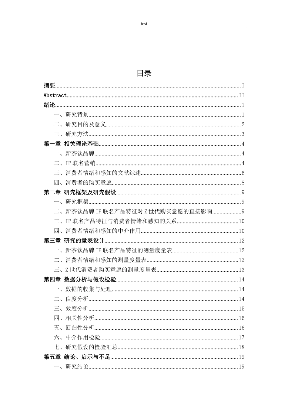 25年CH广告学-新茶饮品牌IP联名产品特征对Z世代消费者购买意愿的影响研究-龙思琦-约16053字符终版.docx_第3页