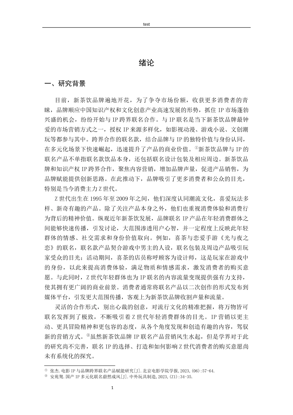 25年CH广告学-新茶饮品牌IP联名产品特征对Z世代消费者购买意愿的影响研究-龙思琦-约16053字符终版.docx_第5页