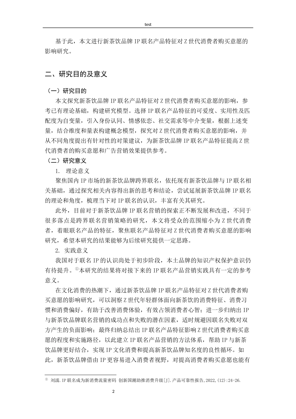 25年CH广告学-新茶饮品牌IP联名产品特征对Z世代消费者购买意愿的影响研究-龙思琦-约16053字符终版.docx_第6页