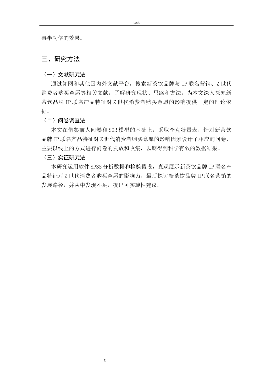 25年CH广告学-新茶饮品牌IP联名产品特征对Z世代消费者购买意愿的影响研究-龙思琦-约16053字符终版.docx_第7页