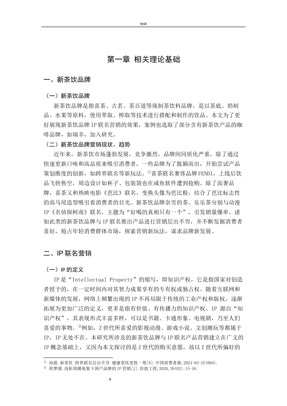 25年CH广告学-新茶饮品牌IP联名产品特征对Z世代消费者购买意愿的影响研究-龙思琦-约16053字符终版.docx_第8页