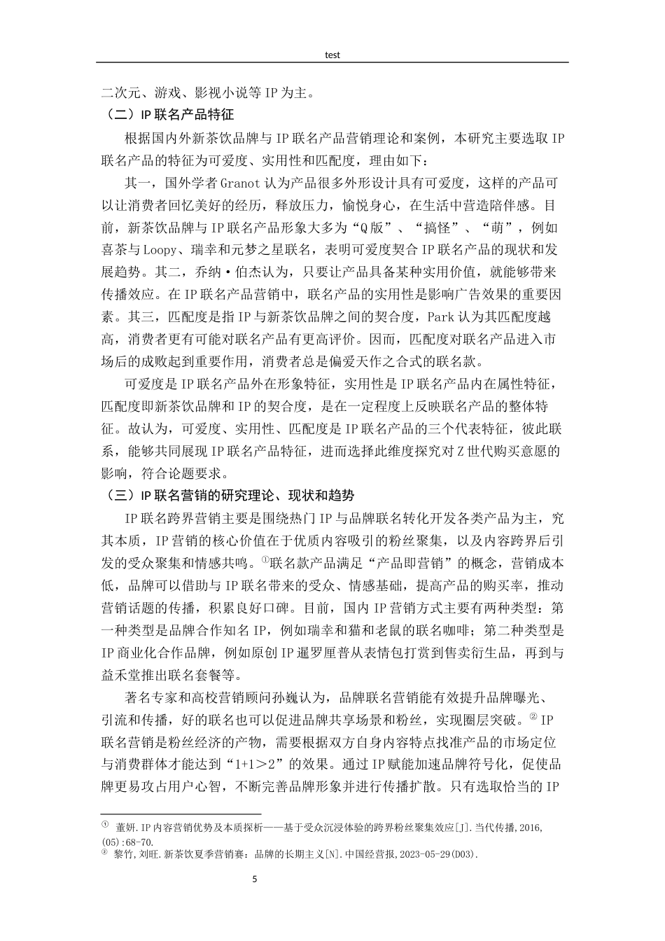 25年CH广告学-新茶饮品牌IP联名产品特征对Z世代消费者购买意愿的影响研究-龙思琦-约16053字符终版.docx_第9页