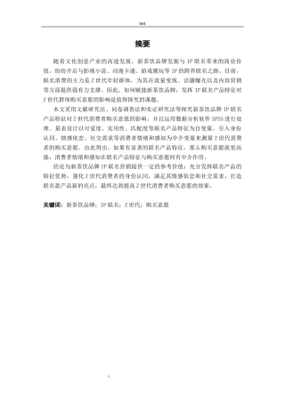25年CH广告学-新茶饮品牌IP联名产品特征对Z世代消费者购买意愿的影响研究-龙思琦-约16053字符终版.docx
