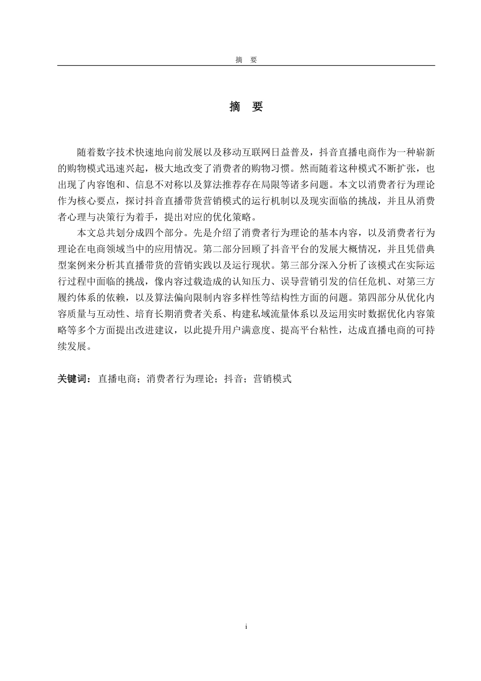 25年CH商务英语-消费者行为理论下直播带货营销模式研究——以抖音为例-约36749字符.pdf_第1页