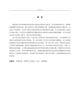25年CH商务英语-消费者行为理论下直播带货营销模式研究——以抖音为例-约36749字符.pdf