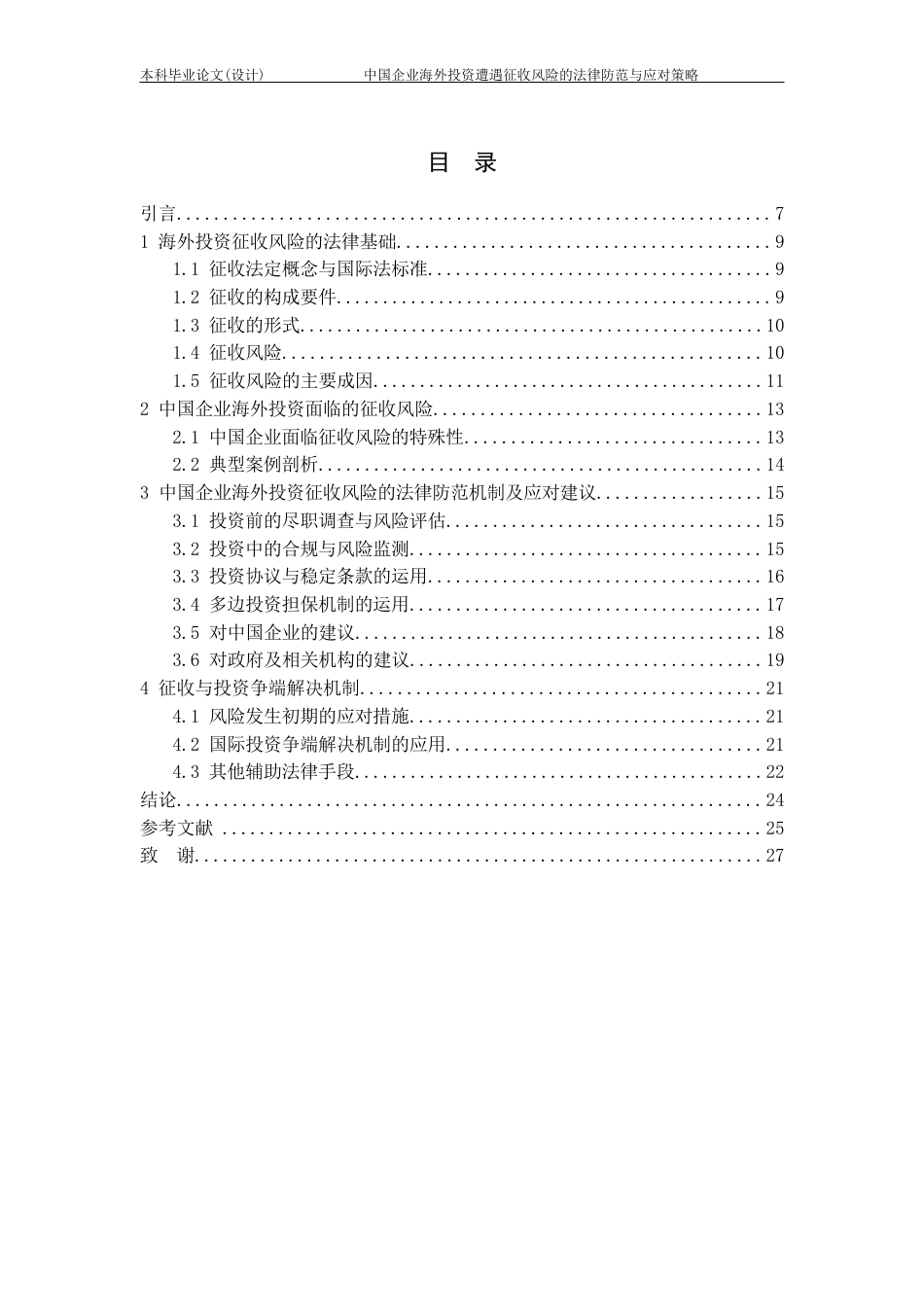 25年CH工程管理-中国企业海外投资遭遇征收风险的法律防范与应对策略-约17391字符.docx_第3页
