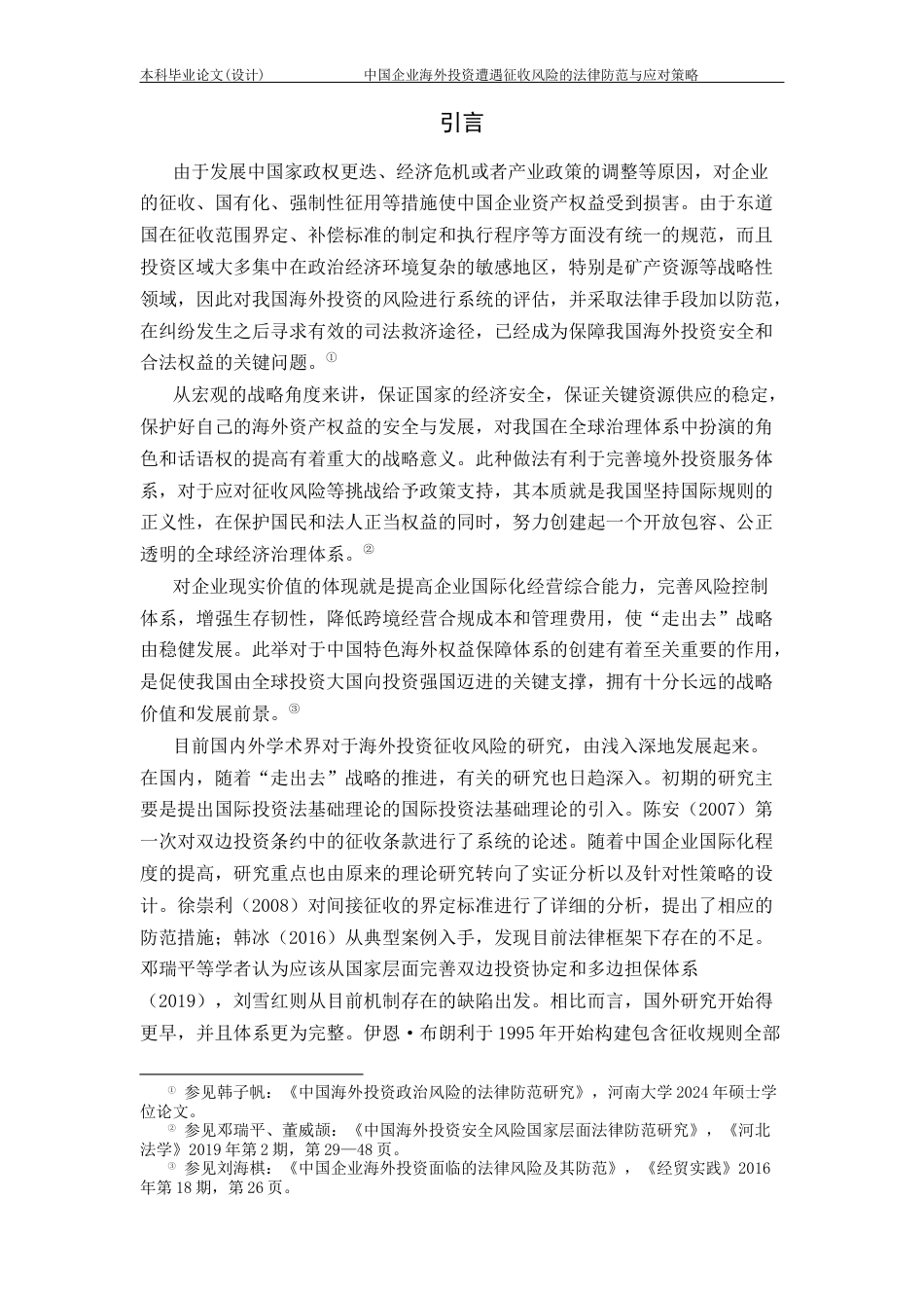 25年CH工程管理-中国企业海外投资遭遇征收风险的法律防范与应对策略-约17391字符.docx_第4页