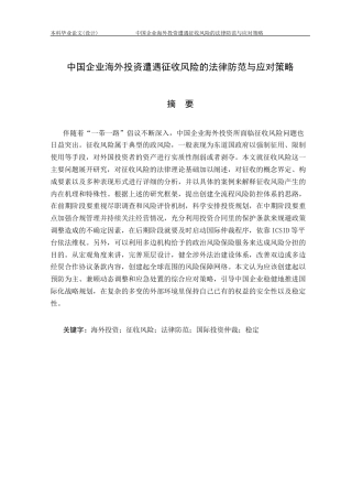 25年CH工程管理-中国企业海外投资遭遇征收风险的法律防范与应对策略-约17391字符.docx