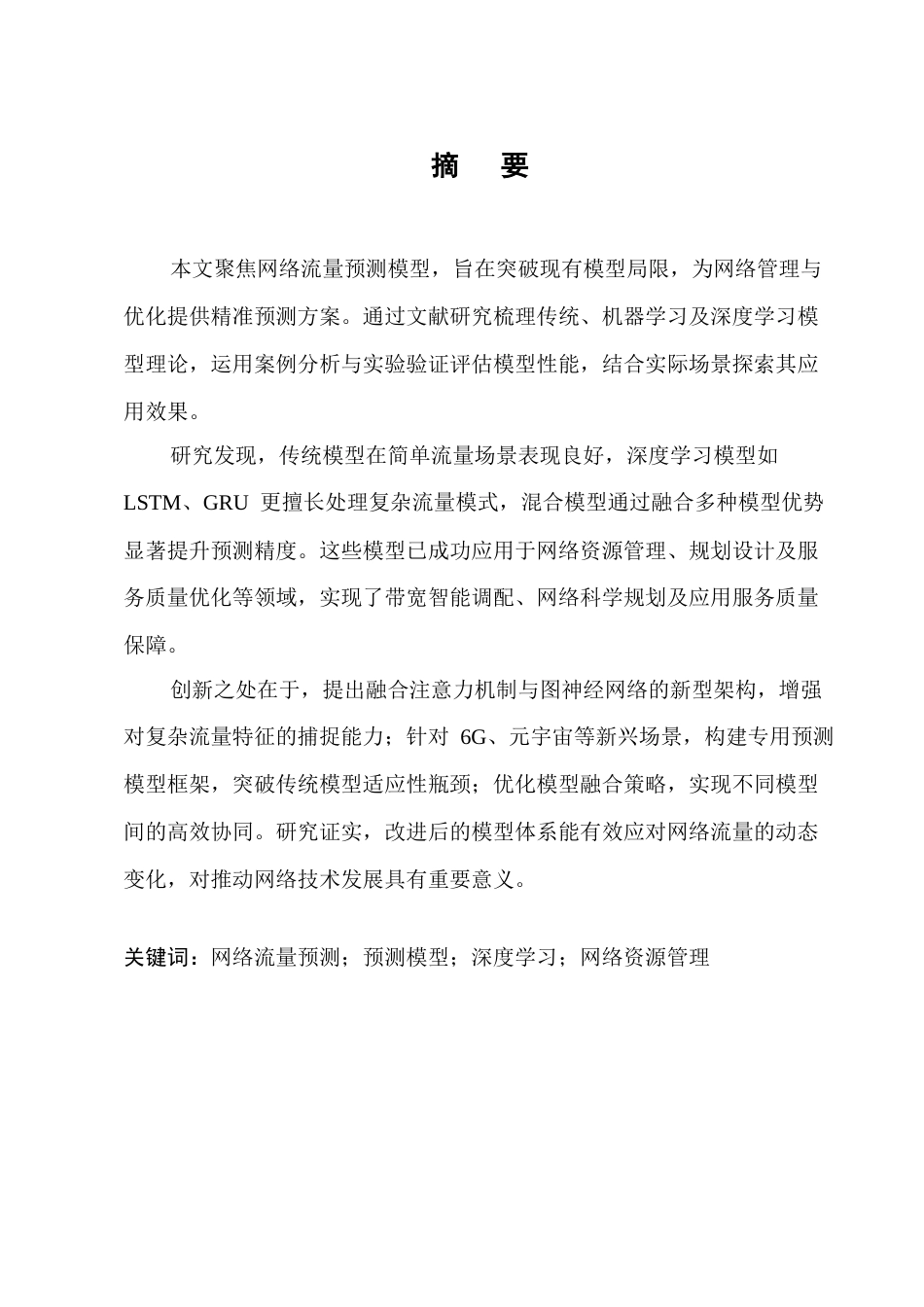 25年CH计算机科学与技术-网络流量预测模型的研究与应用-约12676字符.docx_第1页