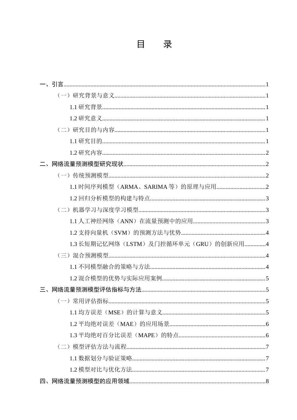 25年CH计算机科学与技术-网络流量预测模型的研究与应用-约12676字符.docx_第2页