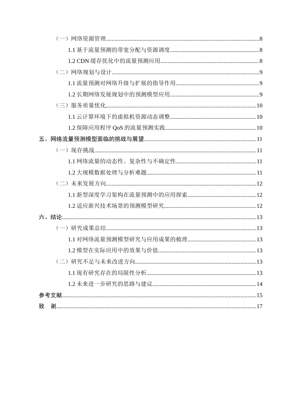 25年CH计算机科学与技术-网络流量预测模型的研究与应用-约12676字符.docx_第3页