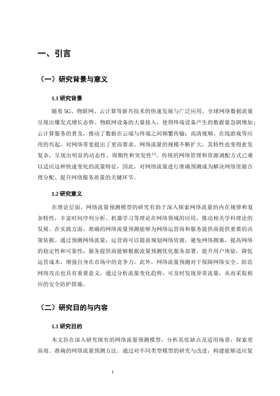 25年CH计算机科学与技术-网络流量预测模型的研究与应用-约12676字符.docx_第4页