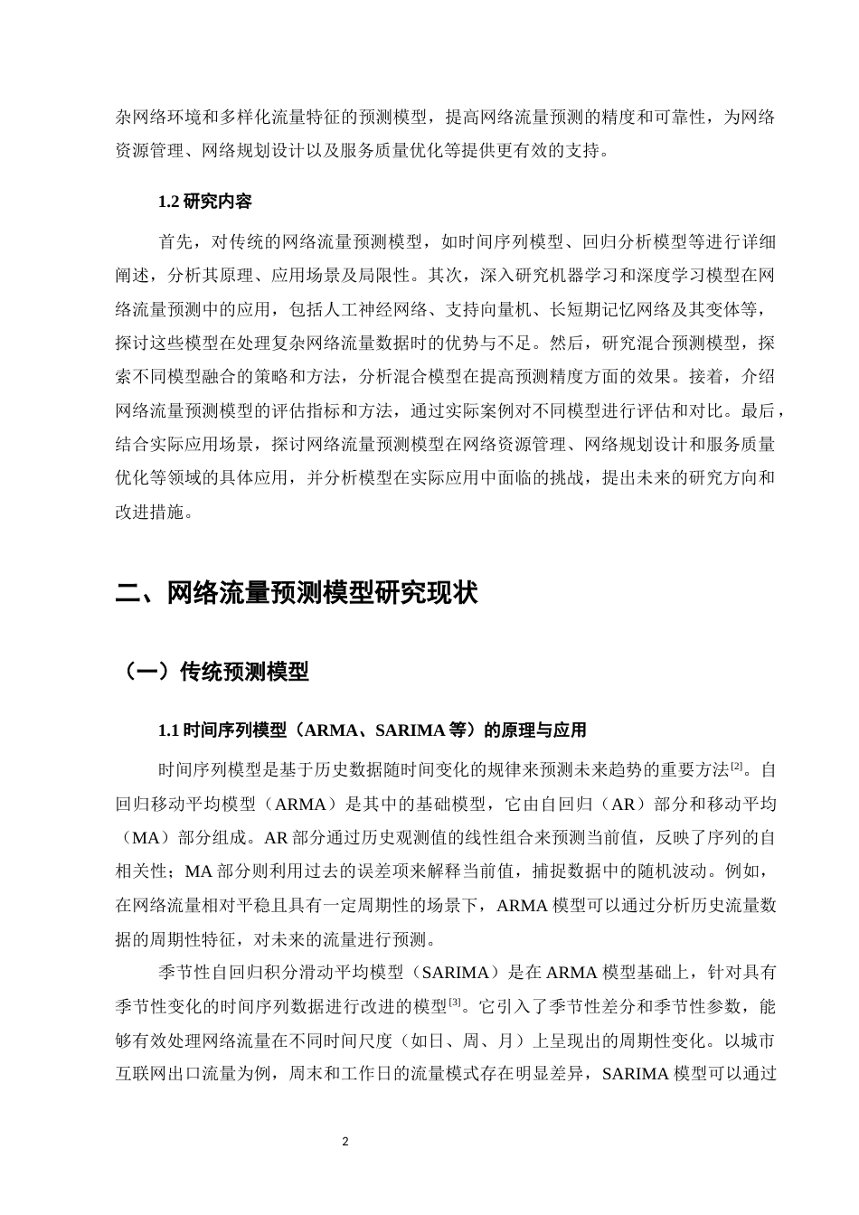 25年CH计算机科学与技术-网络流量预测模型的研究与应用-约12676字符.docx_第5页