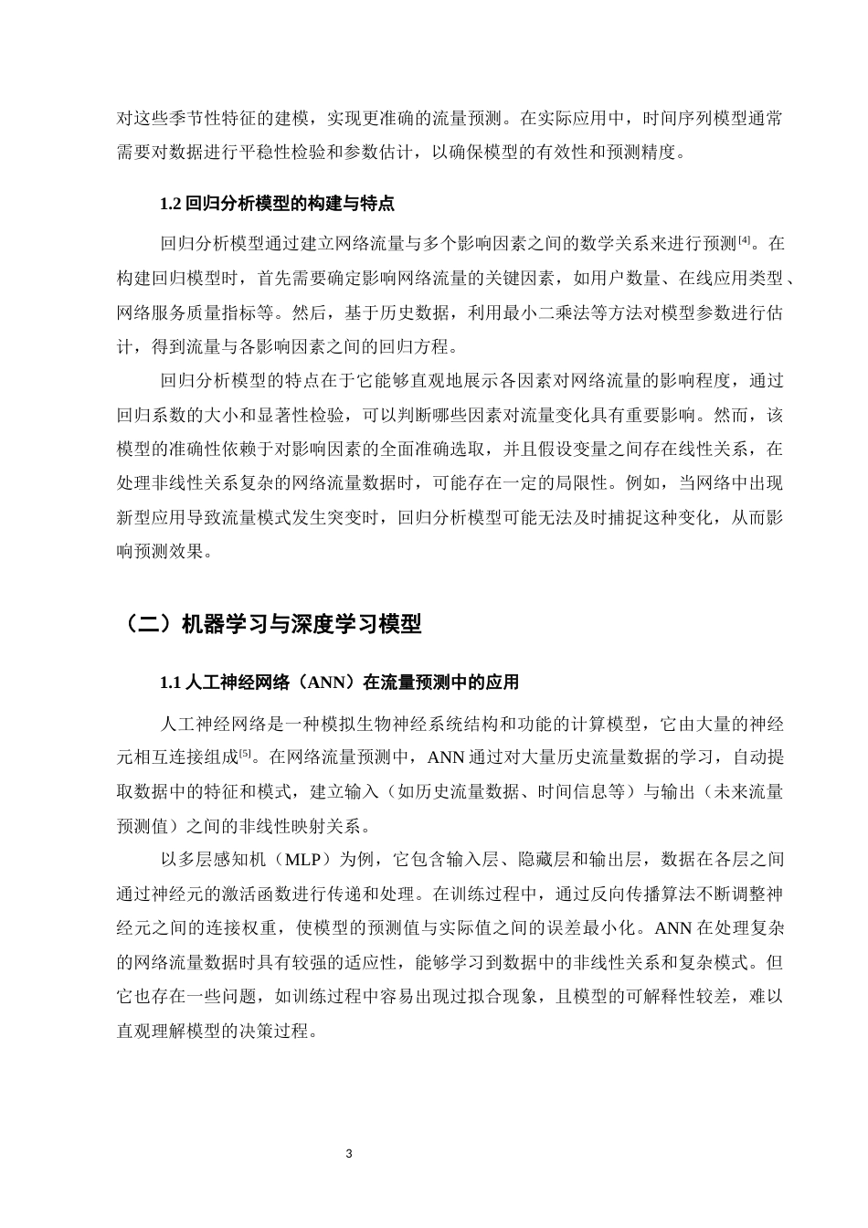 25年CH计算机科学与技术-网络流量预测模型的研究与应用-约12676字符.docx_第6页