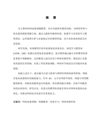 25年CH计算机科学与技术-网络流量预测模型的研究与应用-约12676字符.docx