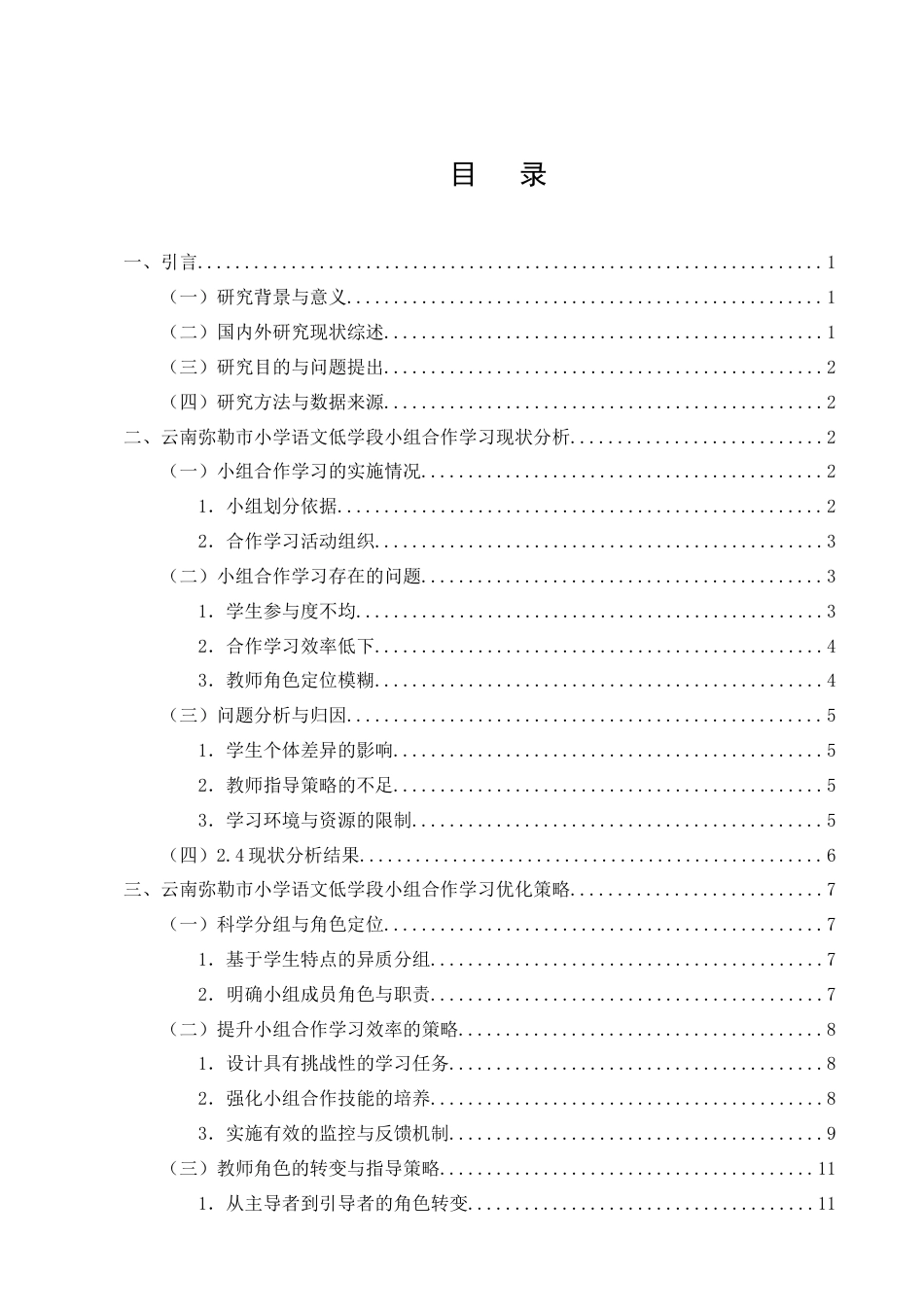 25年CH小学教育-云南弥勒市小学语文低学段小组合作学习优化策略研究-约13653字符终版.docx_第3页