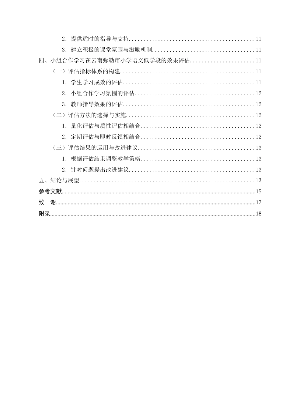 25年CH小学教育-云南弥勒市小学语文低学段小组合作学习优化策略研究-约13653字符终版.docx_第4页