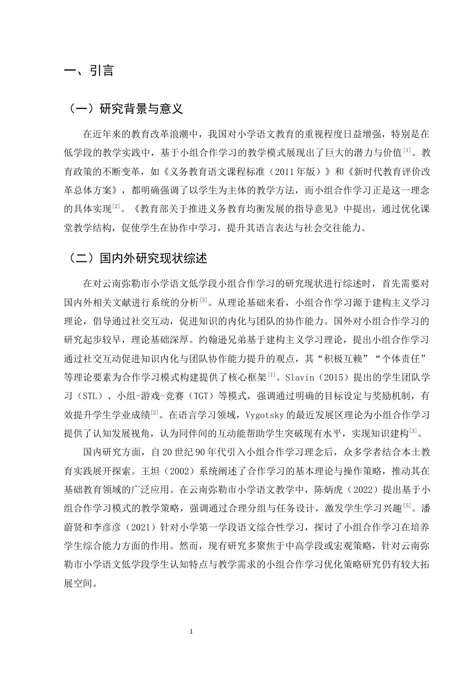 25年CH小学教育-云南弥勒市小学语文低学段小组合作学习优化策略研究-约13653字符终版.docx_第5页