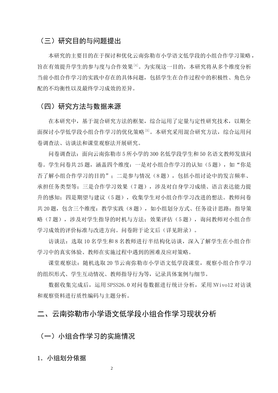 25年CH小学教育-云南弥勒市小学语文低学段小组合作学习优化策略研究-约13653字符终版.docx_第6页