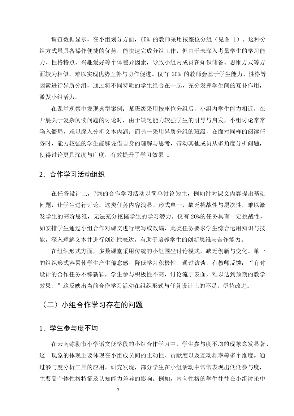 25年CH小学教育-云南弥勒市小学语文低学段小组合作学习优化策略研究-约13653字符终版.docx_第7页