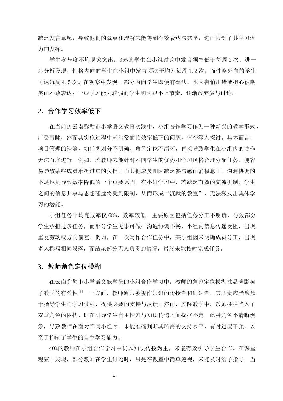 25年CH小学教育-云南弥勒市小学语文低学段小组合作学习优化策略研究-约13653字符终版.docx_第8页